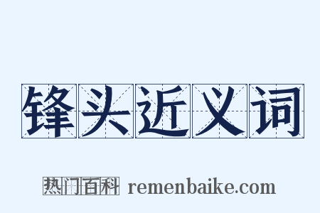 锋头近义词是什么意思的图片